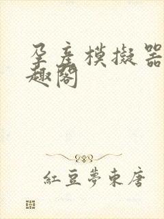 孕产模拟器 笔趣阁