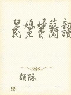 儿媳妇苏韵张大民免费阅读