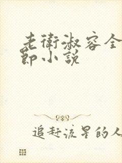 老卫淑容全部章节小说