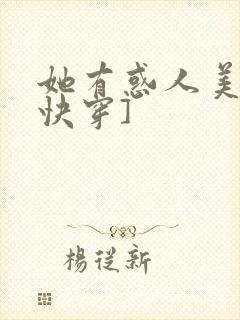 她有惑人美貌[快穿]