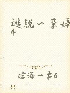 逃脱～孕妇精灵4