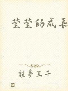 莹莹的成长日记