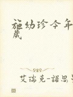 施幼珍今年多大岁