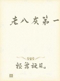 老八灰第一回
