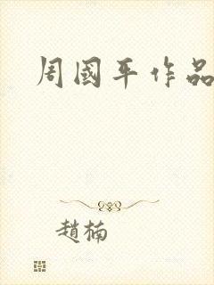 周国平作品封面