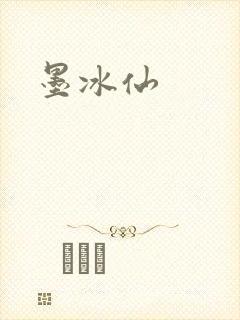 墨冰仙