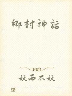 乡村神话