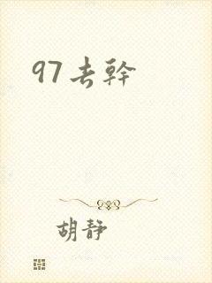 97去干