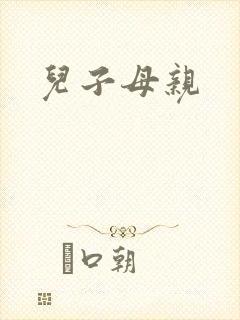 儿子母亲封面