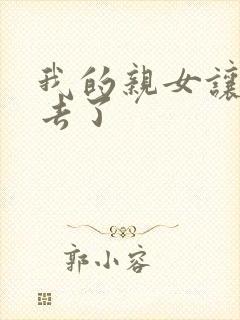 我的亲女让我进去了