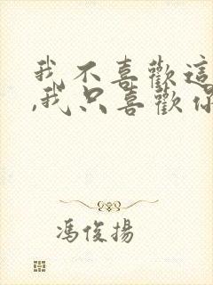 我不喜欢这世界,我只喜欢你