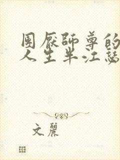 团厌师尊的抹布人生半江瑟瑟