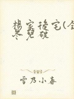 杨家后宅(全)冬儿破