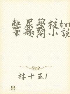 憋尿学校txt笔趣阁小说