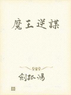 魔王逆谋