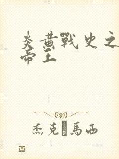 炎黄战史之嗜血帝王