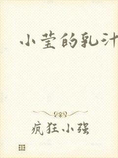 小莹的乳汁