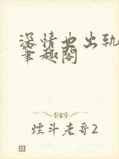 深情也出轨by笔趣阁