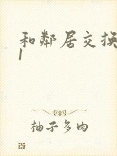 和邻居交换娇妻1