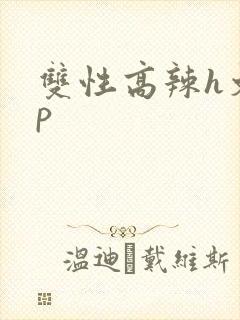 双性高辣h文np
