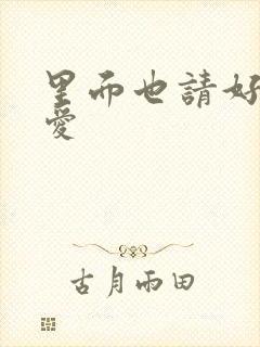 里面也请好好疼爱