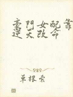 豪门女配靠花钱逆天改命