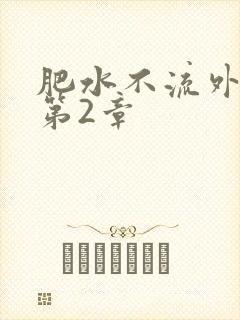 肥水不流外人田第2章