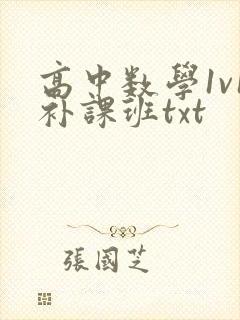 高中数学1v1补课班txt