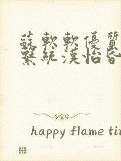 苏软软优质灌溉系统汉怡昏