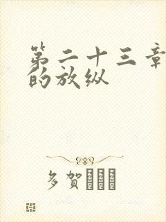 第二十三章小莹的放纵