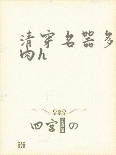 清穿名器多夫巨肉h