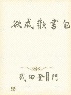 欲成欢书包网