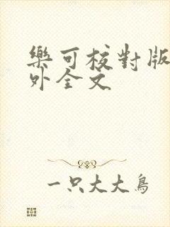 乐可校对版 番外全文