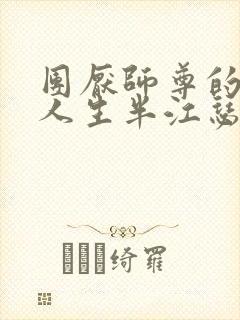 团厌师尊的抹布人生半江瑟瑟