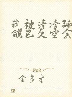 我被清冷师兄觊觎已久空余恨