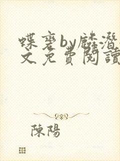 蝶变by麟潜全文免费阅读笔趣阁