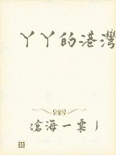 丫丫的港湾