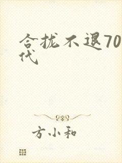 合拢不退70年代