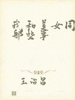 我和美女同事的那些事