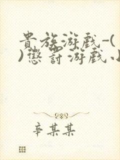 贵族游戏-(一)惩罚游戏小说