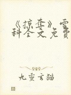 《掠夺》雪梨骨科全文免费阅读