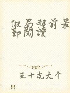 做局超前最新章节阅读