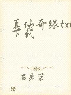 真仙奇缘txt下载封面