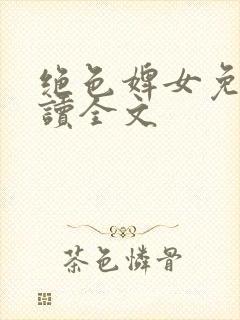 绝色婢女免费阅读全文