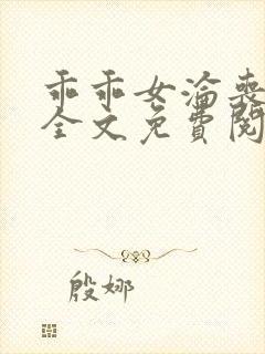 乖乖女沦丧小说全文免费阅读