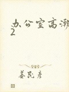 办公室高潮秘书2封面