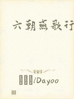 六朝燕歌行