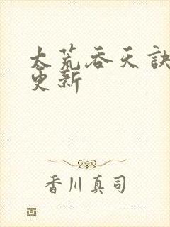 太荒吞天诀最新更新封面