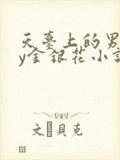 天台上的男主by金银花小说免费阅读