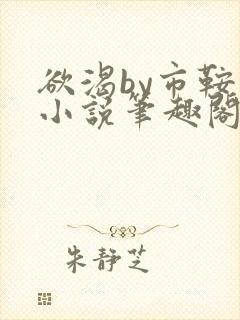 欲渴by市鞍马小说笔趣阁免费阅读